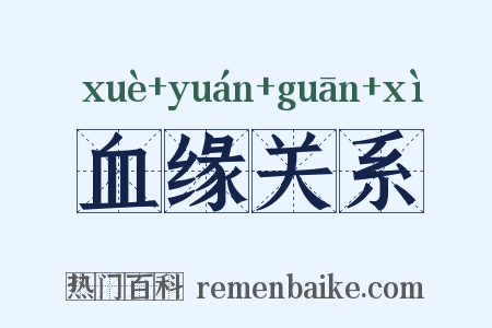 血缘关系是什么意思的图片